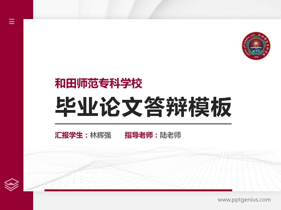 和田师范专科学校硕士研究生/本科生毕业论文答辩/开题报告通用PPT模板下载4:3格式PPT封面效果预览图