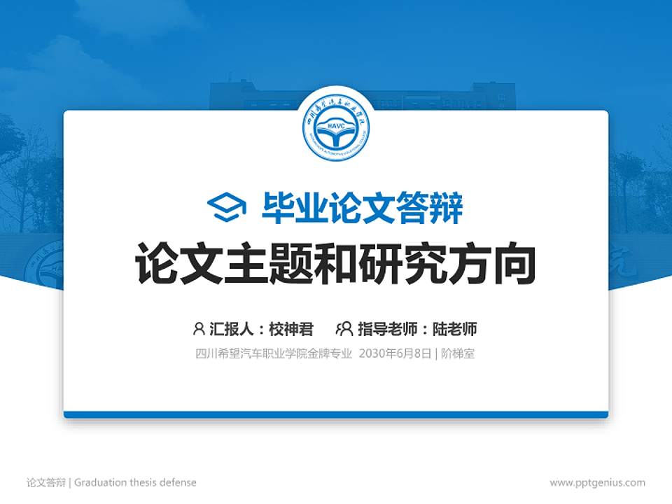 四川希望汽车职业学院论文答辩标准PPT模板4:3格式PPT封面效果预览图