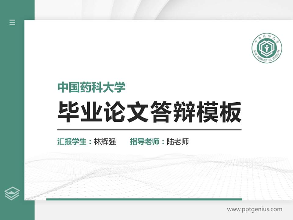 中国药科大学硕士研究生/本科生毕业论文答辩/开题报告通用PPT模板下载4:3格式PPT封面效果预览图