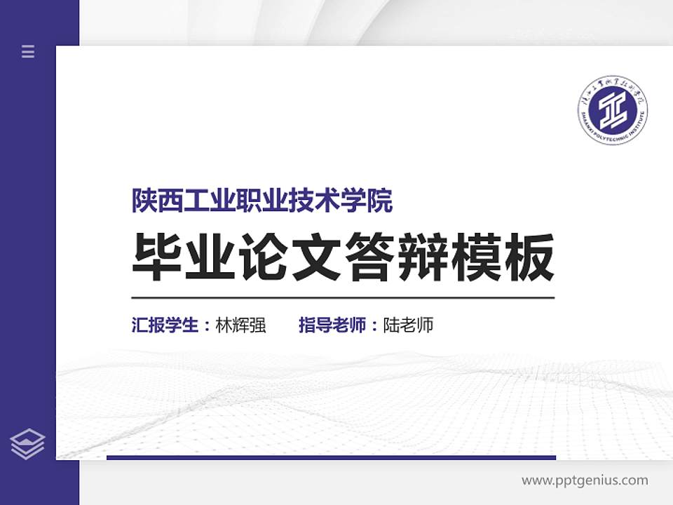 陕西工业职业技术学院硕士研究生/本科生毕业论文答辩/开题报告通用PPT模板下载4:3格式PPT封面效果预览图
