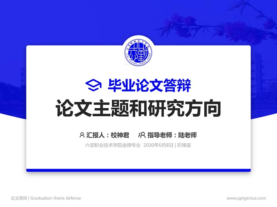 六安职业技术学院论文答辩标准PPT模板4:3格式PPT封面效果预览图
