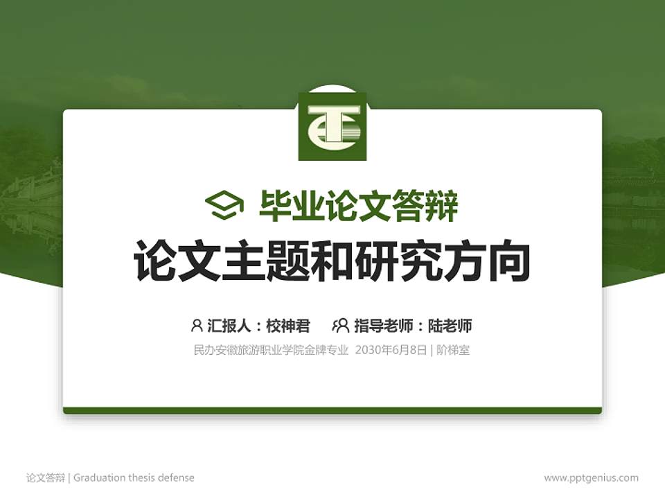 民办安徽旅游职业学院论文答辩标准PPT模板4:3格式PPT封面效果预览图