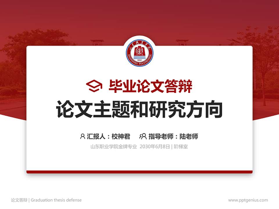 山东职业学院论文答辩标准PPT模板4:3格式PPT封面效果预览图