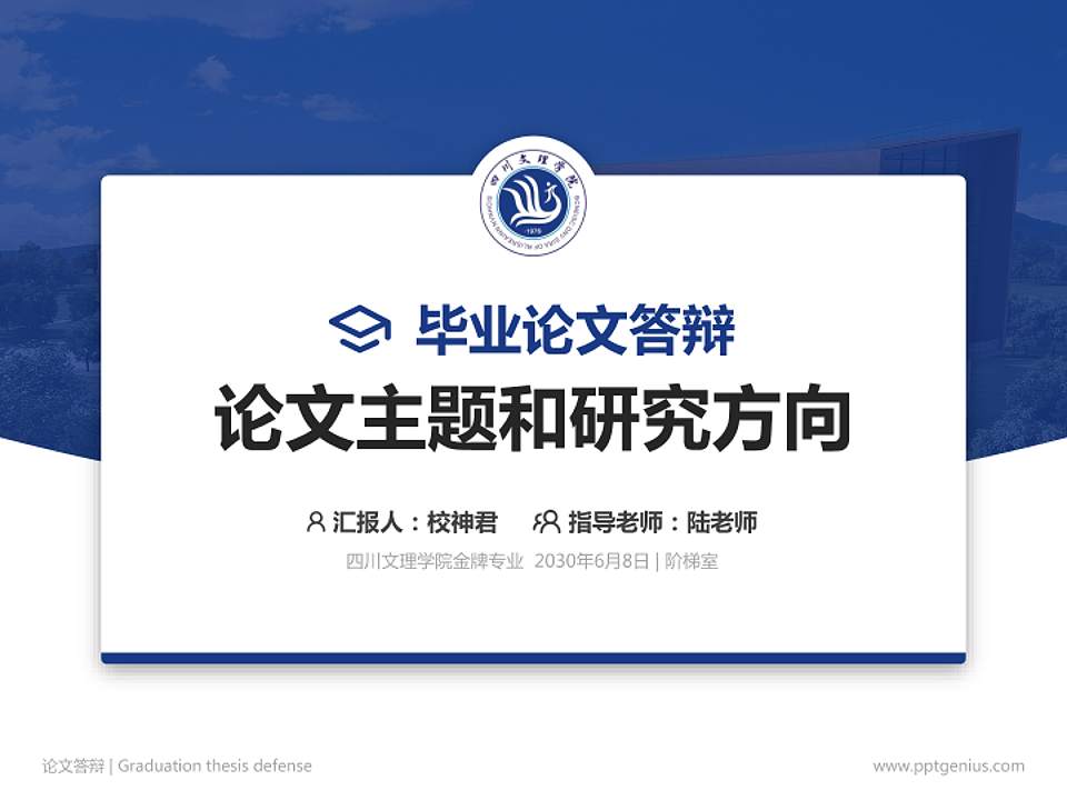 四川文理学院论文答辩标准PPT模板4:3格式PPT封面效果预览图