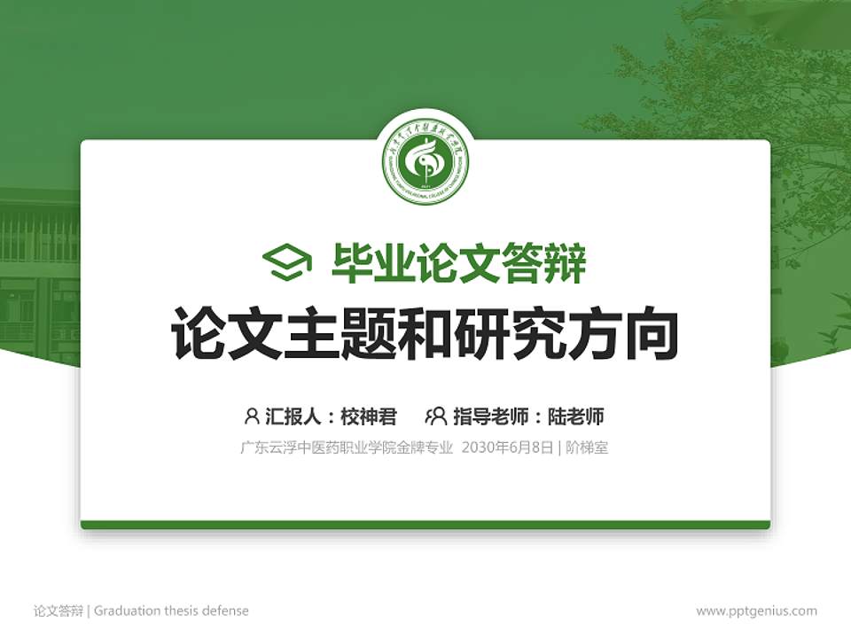 广东云浮中医药职业学院论文答辩标准PPT模板4:3格式PPT封面效果预览图