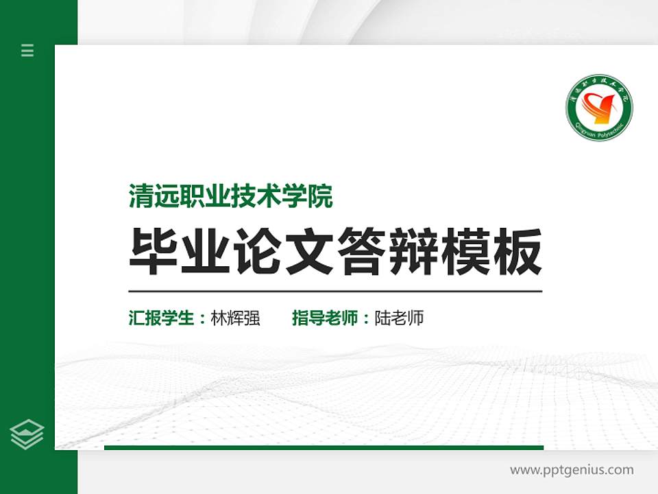 清远职业技术学院硕士研究生/本科生毕业论文答辩/开题报告通用PPT模板下载4:3格式PPT封面效果预览图