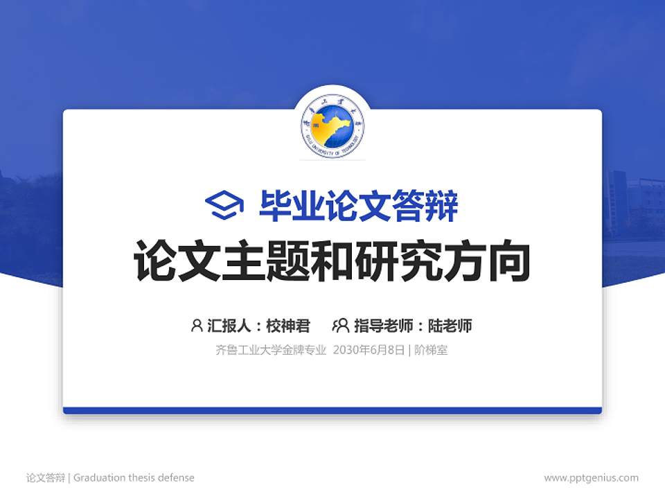 齐鲁工业大学论文答辩标准PPT模板4:3格式PPT封面效果预览图