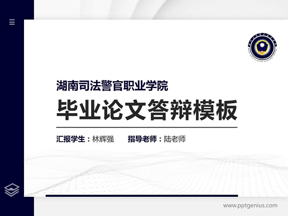 湖南司法警官职业学院硕士研究生/本科生毕业论文答辩/开题报告通用PPT模板下载4:3格式PPT封面效果预览图