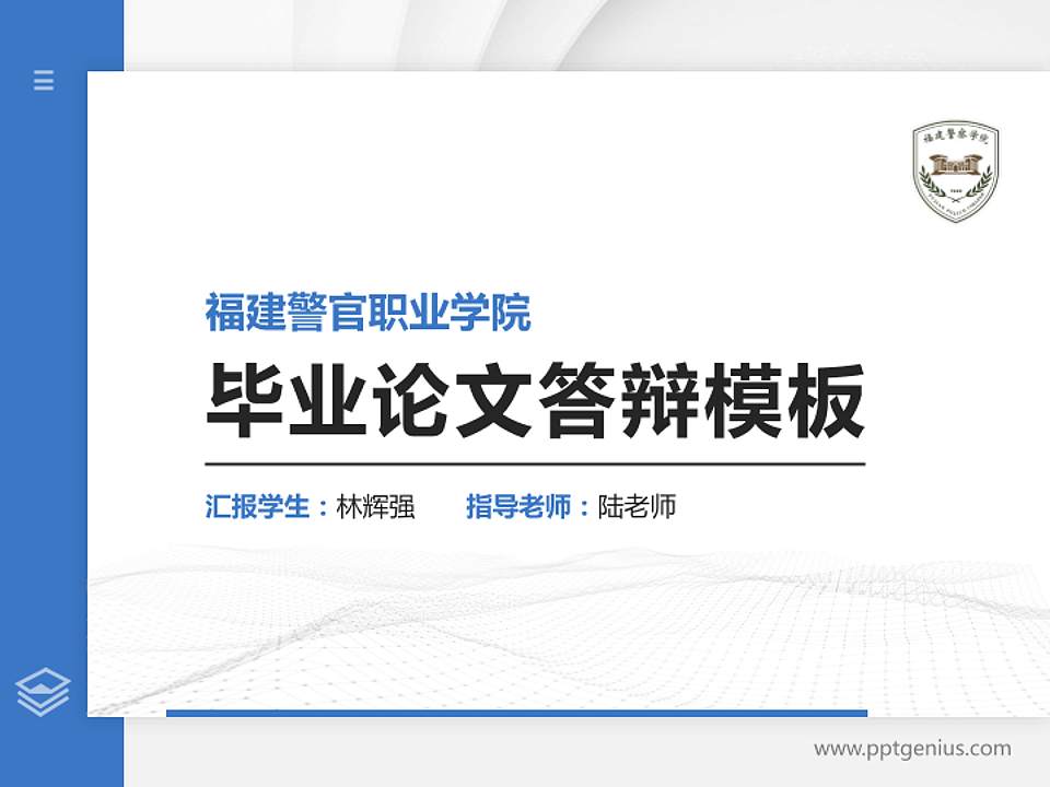 福建警官职业学院硕士研究生/本科生毕业论文答辩/开题报告通用PPT模板下载4:3格式PPT封面效果预览图