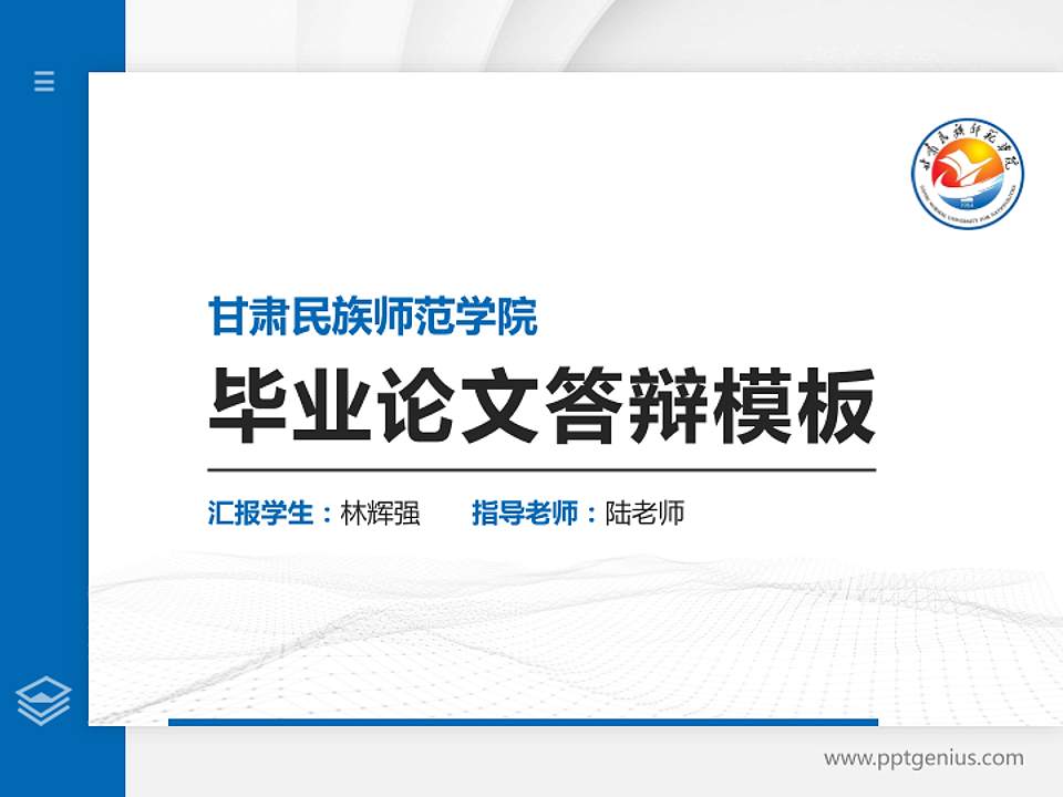 甘肃民族师范学院硕士研究生/本科生毕业论文答辩/开题报告通用PPT模板下载4:3格式PPT封面效果预览图