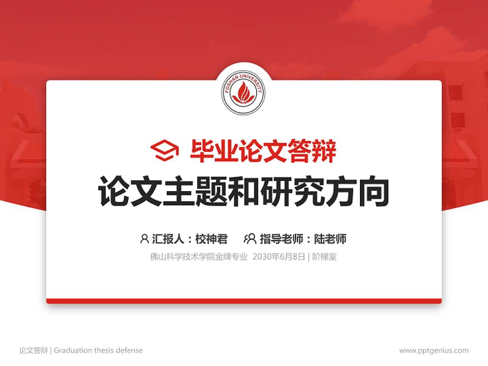 佛山科学技术学院论文答辩标准PPT模板4:3格式PPT封面效果预览图
