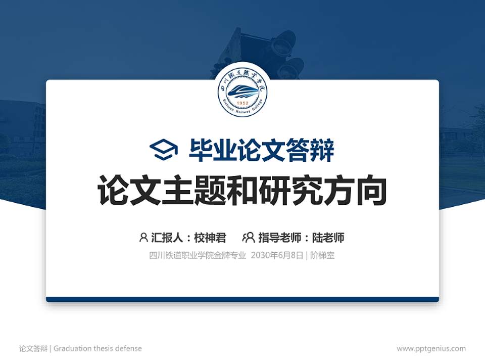 四川铁道职业学院论文答辩标准PPT模板4:3格式PPT封面效果预览图