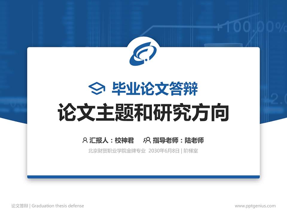 北京财贸职业学院论文答辩标准PPT模板4:3格式PPT封面效果预览图