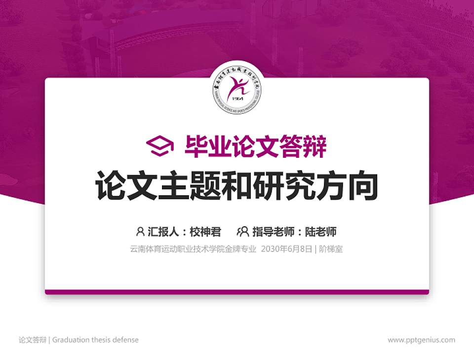 云南体育运动职业技术学院论文答辩标准PPT模板4:3格式PPT封面效果预览图