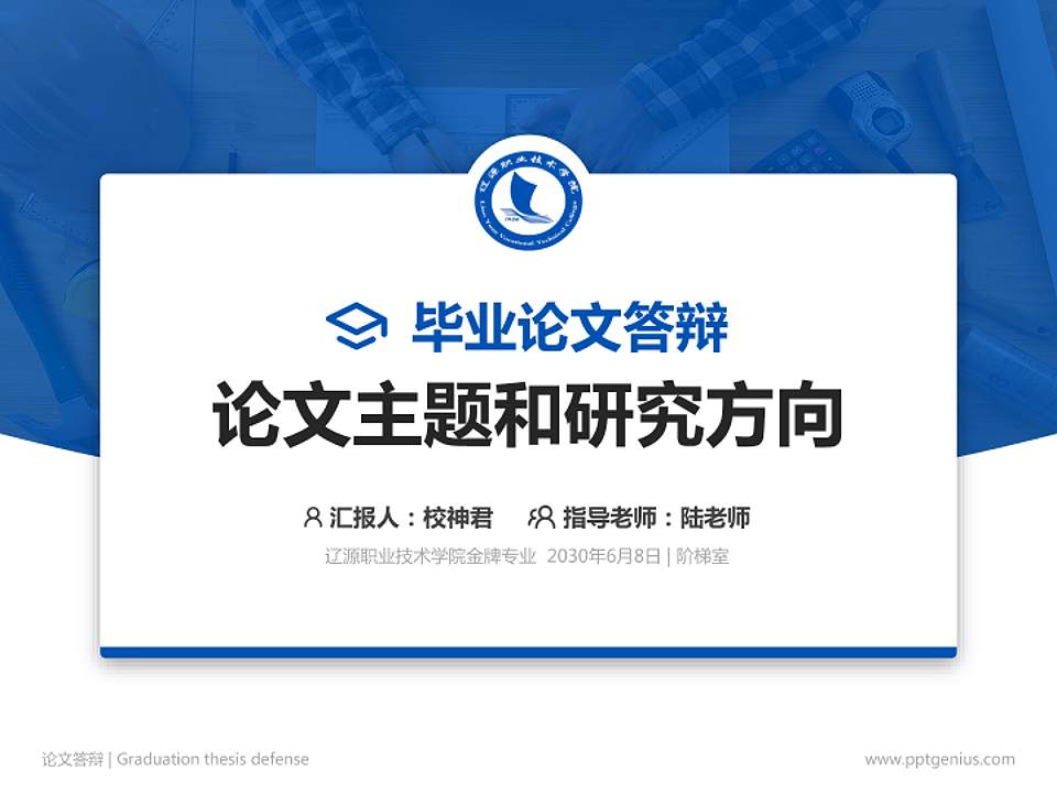 辽源职业技术学院论文答辩标准PPT模板4:3格式PPT封面效果预览图