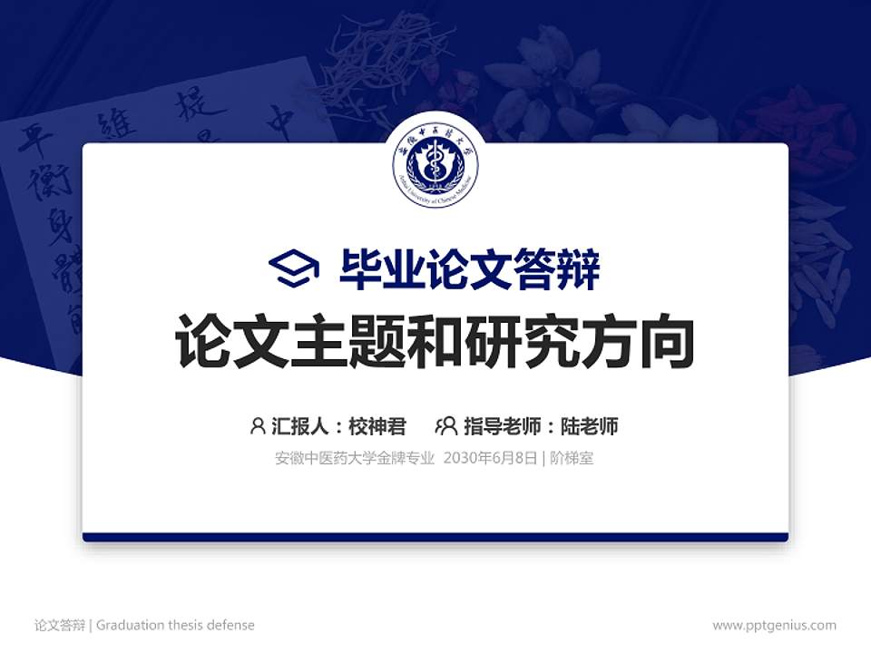 安徽中医药大学论文答辩标准PPT模板4:3格式PPT封面效果预览图