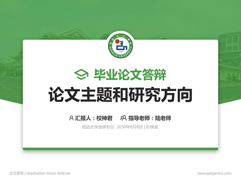 延边大学论文答辩标准PPT模板4:3格式PPT封面效果预览图