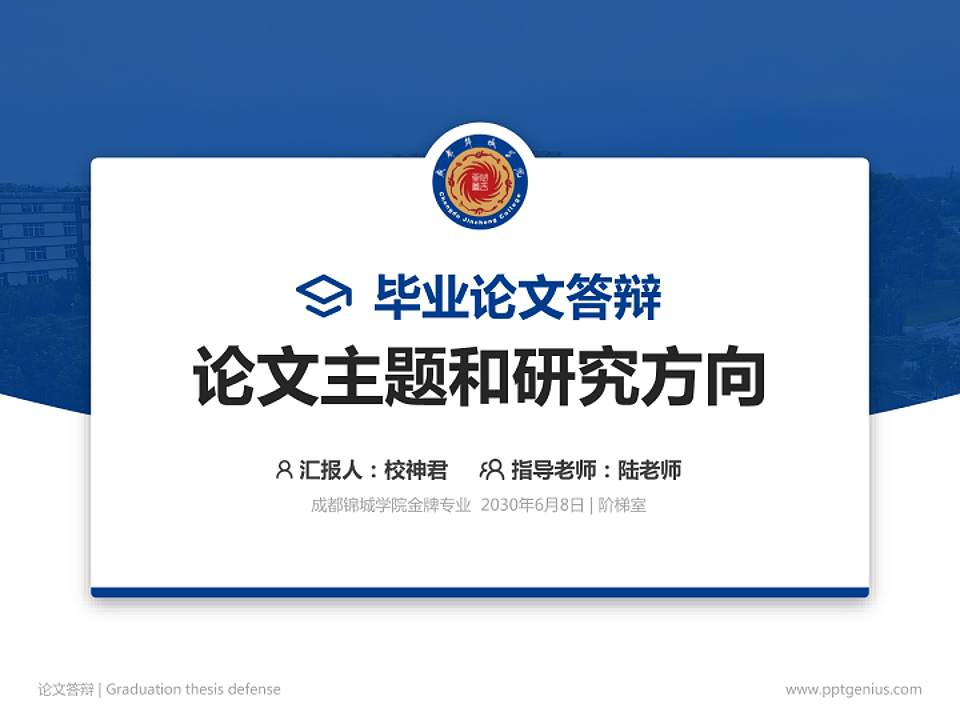 成都锦城学院论文答辩标准PPT模板4:3格式PPT封面效果预览图