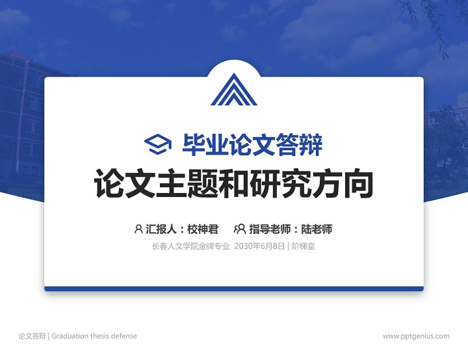 长春人文学院论文答辩标准PPT模板4:3格式PPT封面效果预览图