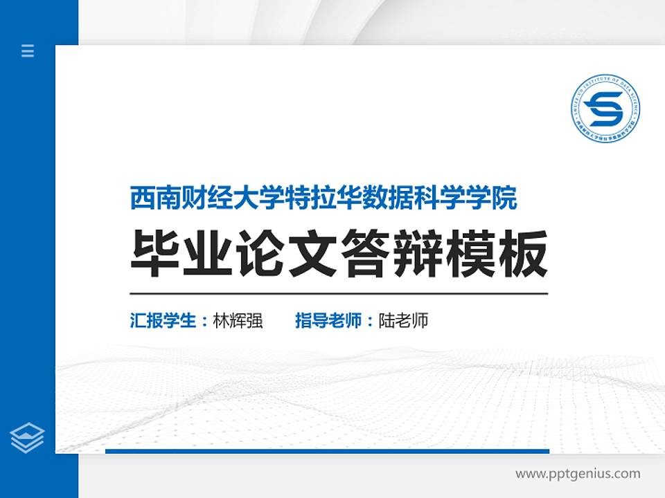 西南财经大学特拉华数据科学学院硕士研究生/本科生毕业论文答辩/开题报告通用PPT模板下载4:3格式PPT封面效果预览图