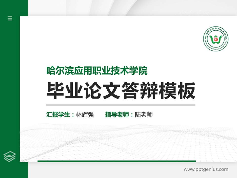 哈尔滨应用职业技术学院硕士研究生/本科生毕业论文答辩/开题报告通用PPT模板下载4:3格式PPT封面效果预览图
