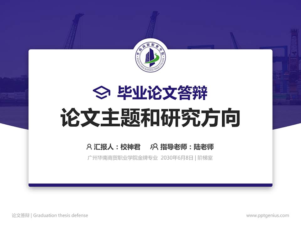 广州华南商贸职业学院论文答辩标准PPT模板4:3格式PPT封面效果预览图