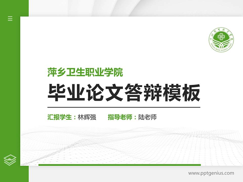 萍乡卫生职业学院硕士研究生/本科生毕业论文答辩/开题报告通用PPT模板下载4:3格式PPT封面效果预览图
