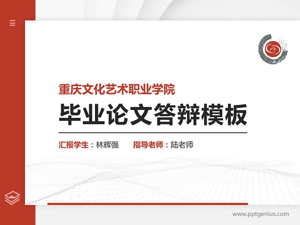 重庆文化艺术职业学院硕士研究生/本科生毕业论文答辩/开题报告通用PPT模板下载4:3格式PPT封面效果预览图
