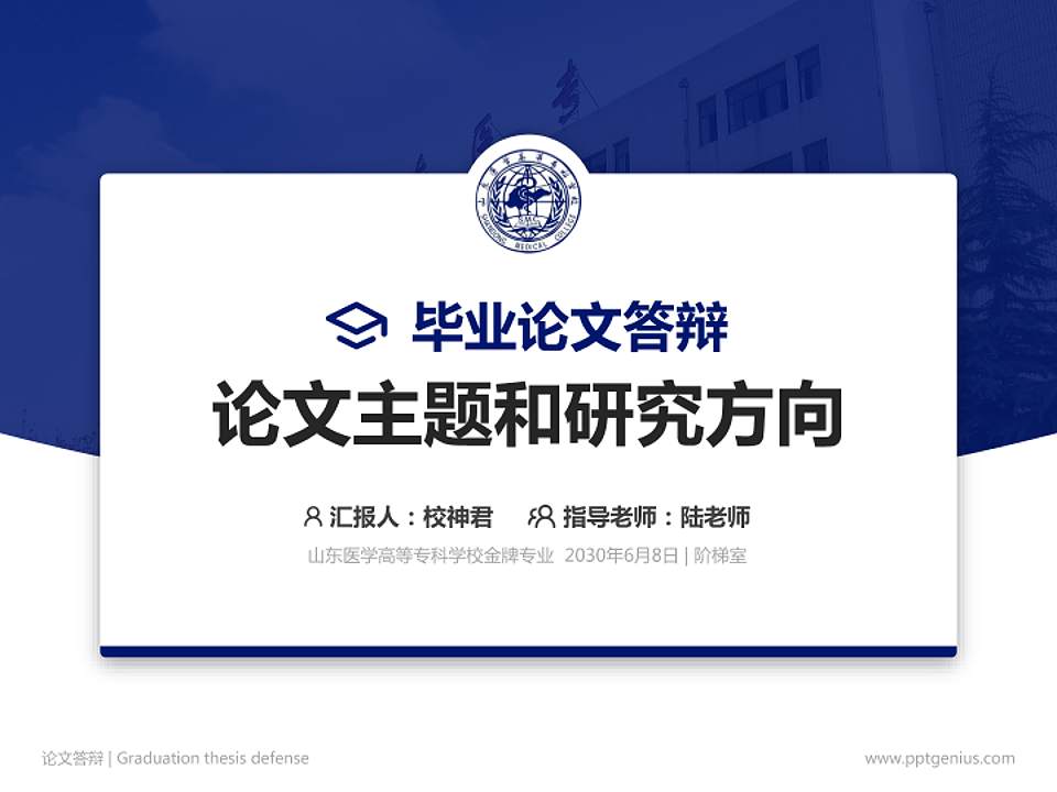 山东医学高等专科学校论文答辩标准PPT模板4:3格式PPT封面效果预览图