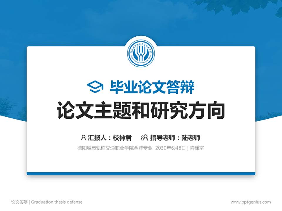 德阳城市轨道交通职业学院论文答辩标准PPT模板4:3格式PPT封面效果预览图