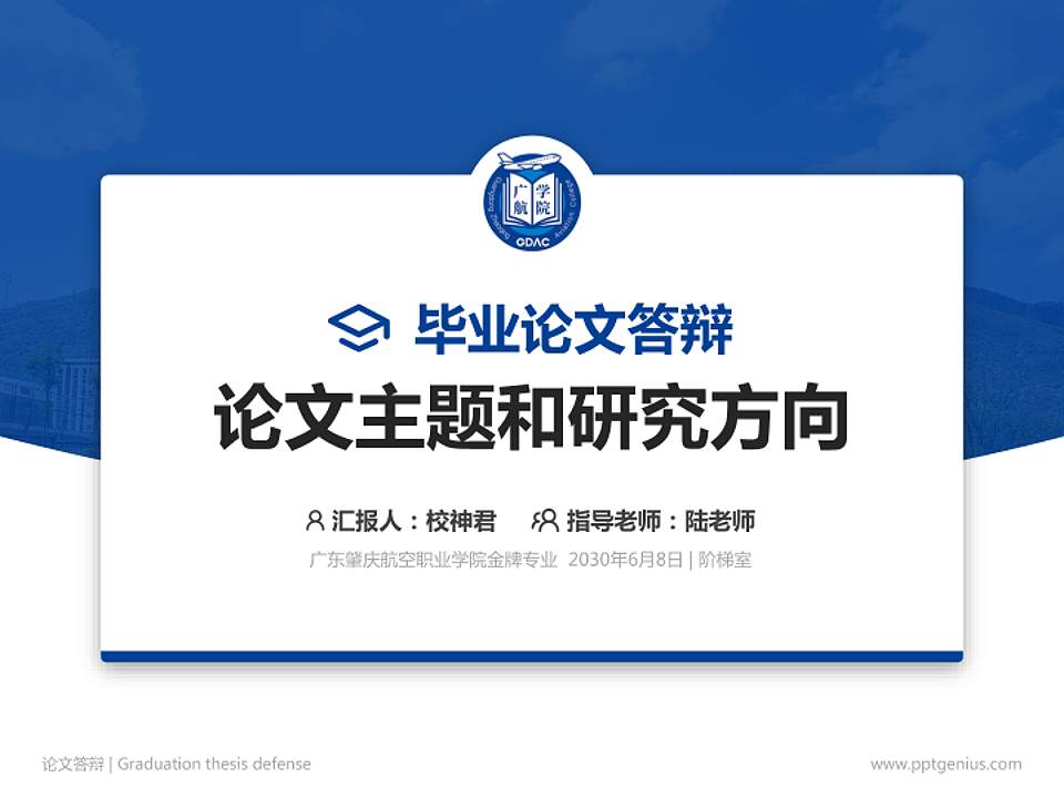 广东肇庆航空职业学院论文答辩标准PPT模板4:3格式PPT封面效果预览图