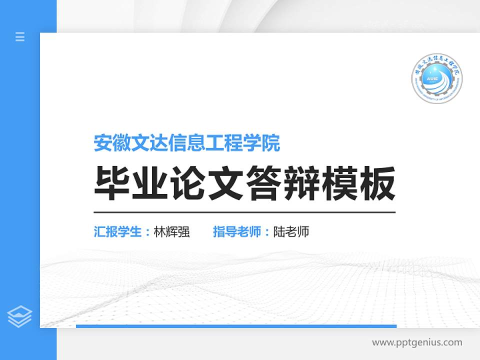 安徽文达信息工程学院硕士研究生/本科生毕业论文答辩/开题报告通用PPT模板下载4:3格式PPT封面效果预览图