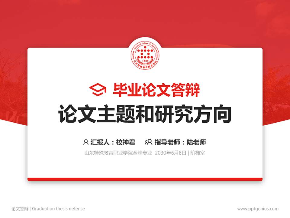 山东特殊教育职业学院论文答辩标准PPT模板4:3格式PPT封面效果预览图