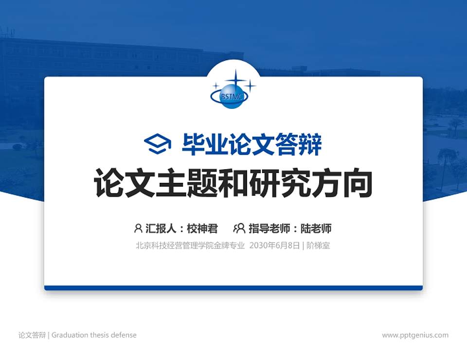 北京科技经营管理学院论文答辩标准PPT模板4:3格式PPT封面效果预览图