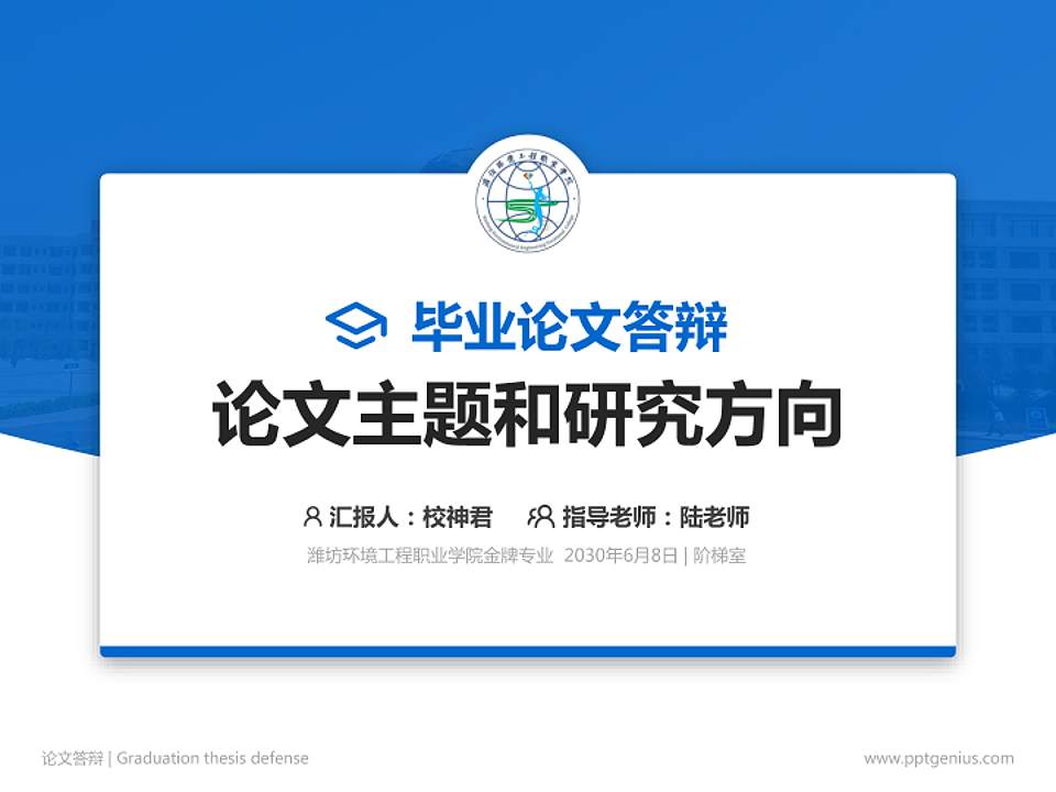 潍坊环境工程职业学院论文答辩标准PPT模板4:3格式PPT封面效果预览图