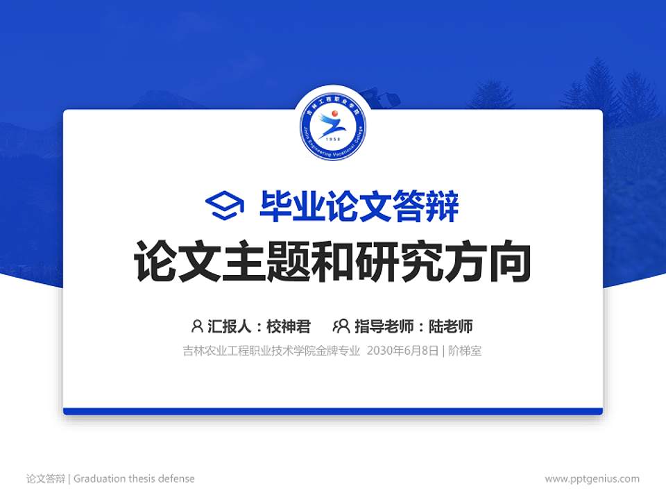 吉林农业工程职业技术学院论文答辩标准PPT模板4:3格式PPT封面效果预览图