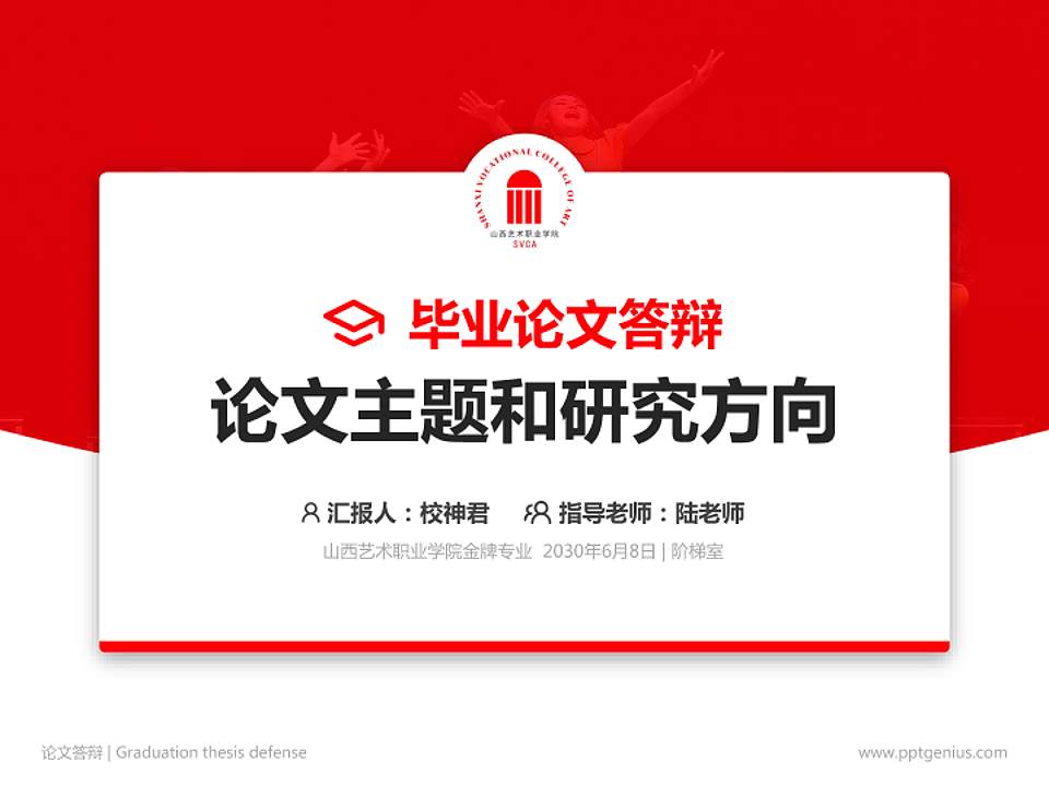山西艺术职业学院论文答辩标准PPT模板4:3格式PPT封面效果预览图