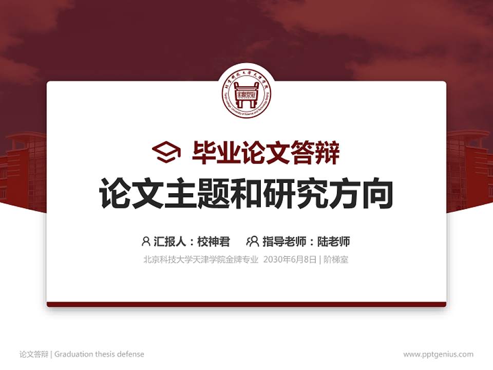 北京科技大学天津学院论文答辩标准PPT模板4:3格式PPT封面效果预览图