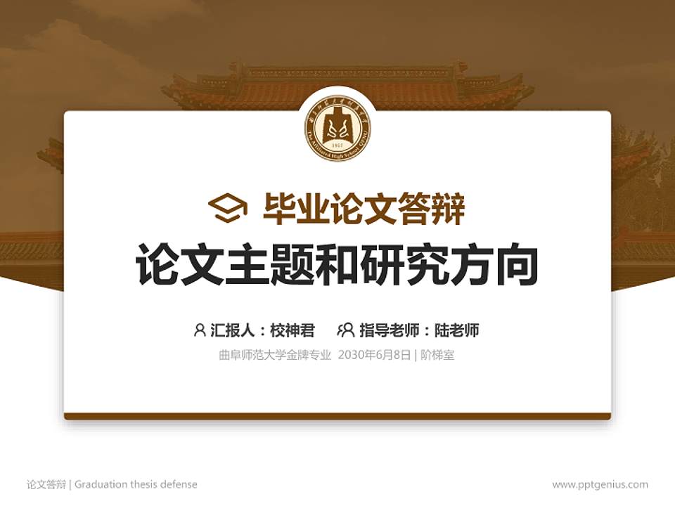 曲阜师范大学论文答辩标准PPT模板4:3格式PPT封面效果预览图