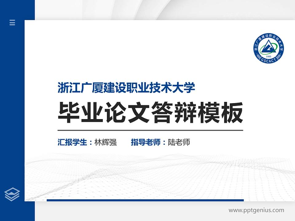 浙江广厦建设职业技术大学硕士研究生/本科生毕业论文答辩/开题报告通用PPT模板下载4:3格式PPT封面效果预览图