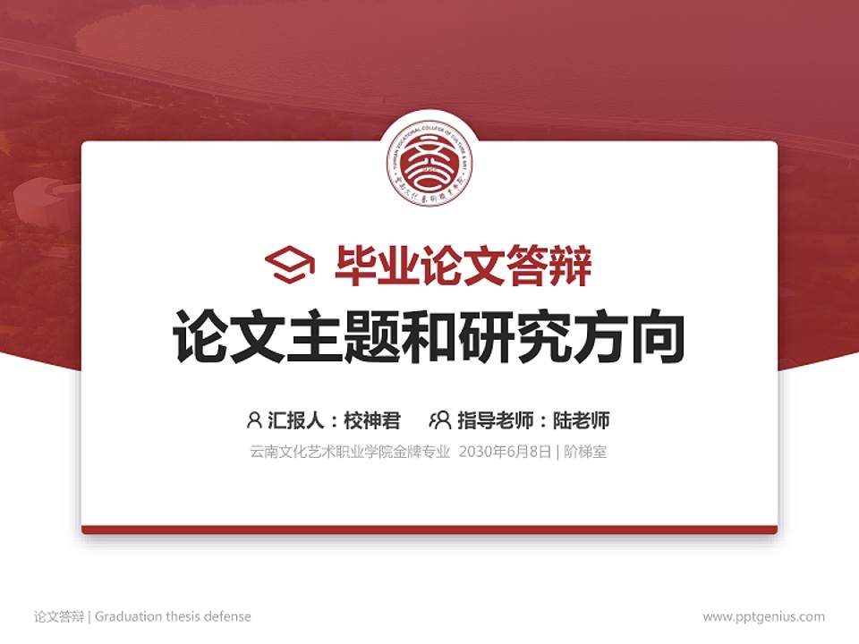 云南文化艺术职业学院论文答辩标准PPT模板4:3格式PPT封面效果预览图