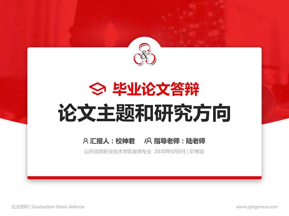 山东信息职业技术学院论文答辩标准PPT模板4:3格式PPT封面效果预览图