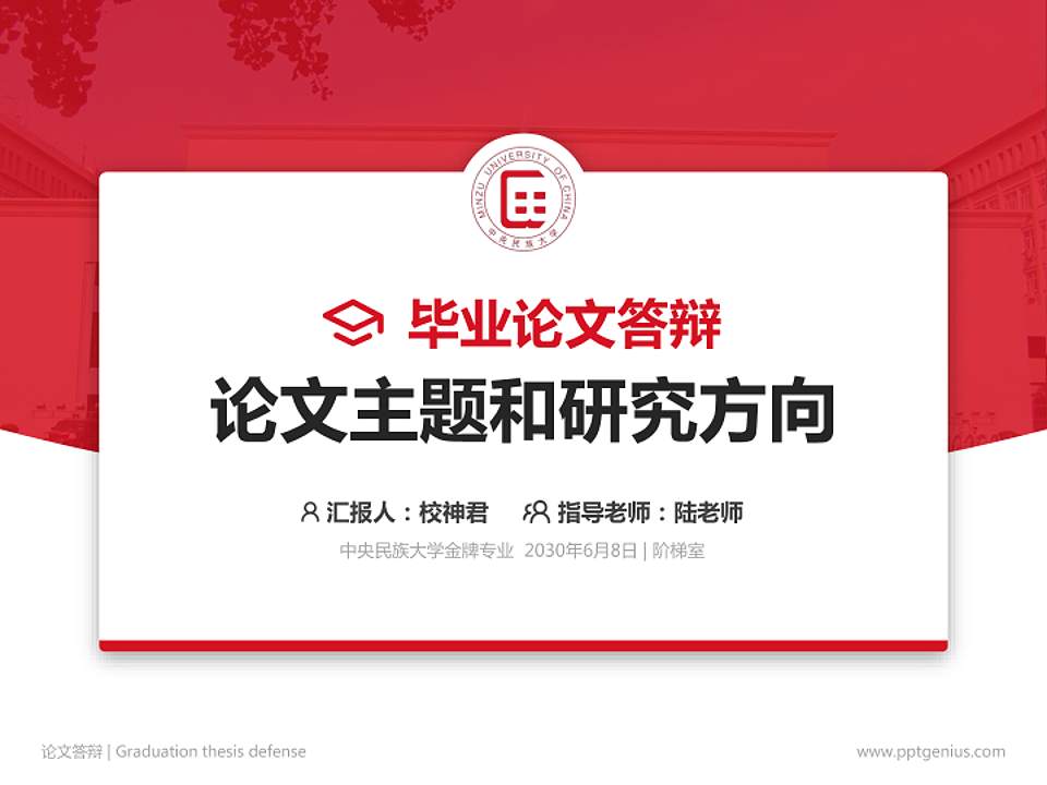 中央民族大学论文答辩标准PPT模板4:3格式PPT封面效果预览图