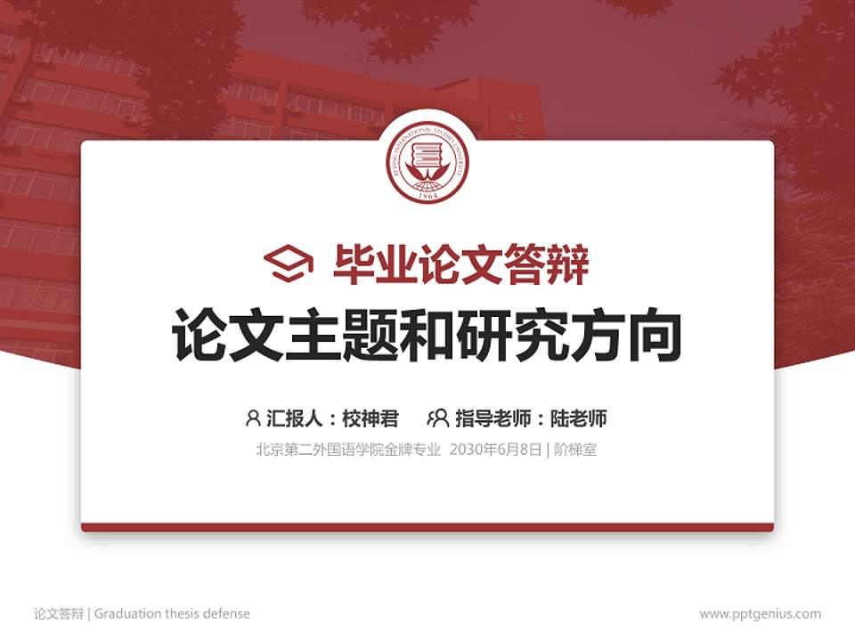 北京第二外国语学院论文答辩标准PPT模板4:3格式PPT封面效果预览图