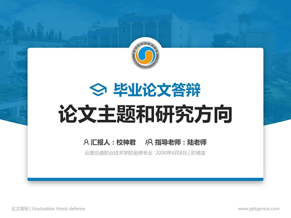 云南交通职业技术学院论文答辩标准PPT模板4:3格式PPT封面效果预览图
