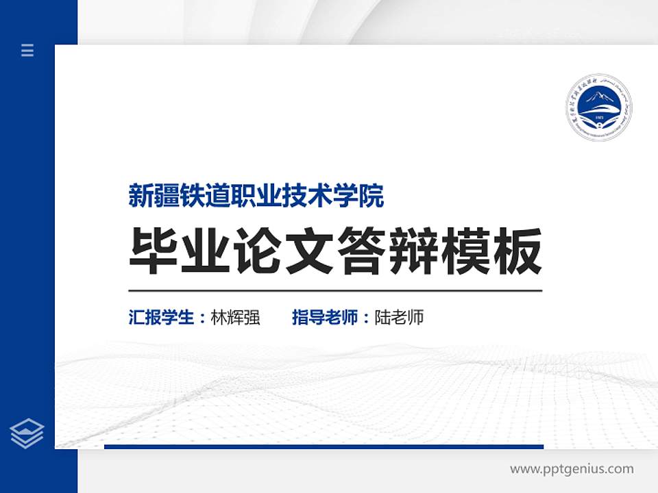新疆铁道职业技术学院硕士研究生/本科生毕业论文答辩/开题报告通用PPT模板下载4:3格式PPT封面效果预览图