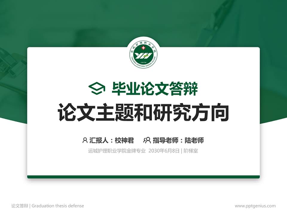 运城护理职业学院论文答辩标准PPT模板4:3格式PPT封面效果预览图