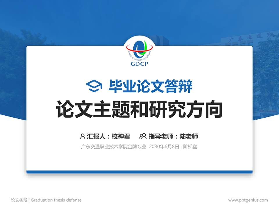 广东交通职业技术学院论文答辩标准PPT模板4:3格式PPT封面效果预览图