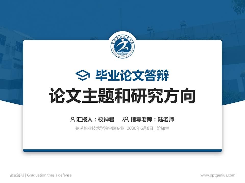 芜湖职业技术学院论文答辩标准PPT模板4:3格式PPT封面效果预览图