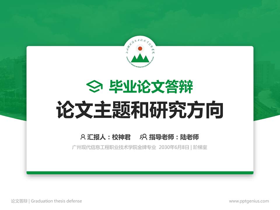 广州现代信息工程职业技术学院论文答辩标准PPT模板4:3格式PPT封面效果预览图